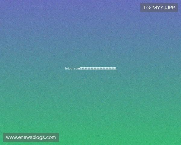 letour.com官方网站提供最新的环法自行车赛资讯和赛事直播内容